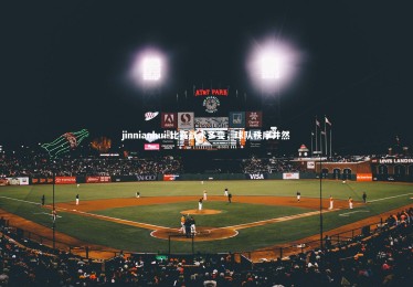 jinnianhui-比赛战术多变，球队秩序井然