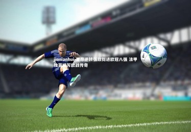jinnianhui-里昂逆转强敌挺进欧冠八强 法甲独苗续写欧战传奇
