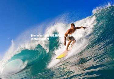 jinnianhui-加维再遭重伤打击，漫长康复期令其情绪濒临崩溃