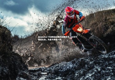 jinnianhui-卡洛斯追忆银河战舰岁月，小贝乃最佳队友，为皇马奉献一切