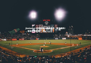 jinnianhui-亚冠比赛：竞争激烈，胜负难料！，亚冠比赛规则