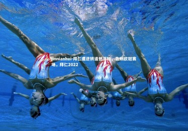 jinnianhui-拜仁遭逆转遗憾落败，告别欧冠赛场，拜仁2022