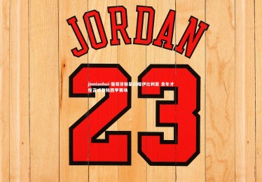 jinnianhui-葡萄牙新星闪耀伊比利亚 青年才俊正式登陆西甲赛场