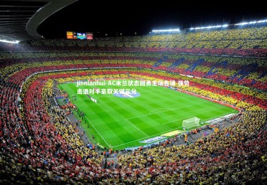 jinnianhui-AC米兰状态回勇主场告捷 强势击退对手豪取关键三分
