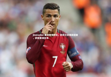 jinnianhui-曼城客场败北，欧冠之旅提前结束，欧冠曼城主场