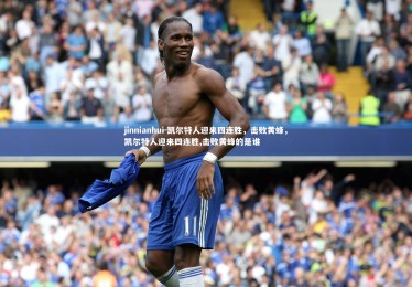 jinnianhui-凯尔特人迎来四连胜，击败黄蜂，凯尔特人迎来四连胜,击败黄蜂的是谁