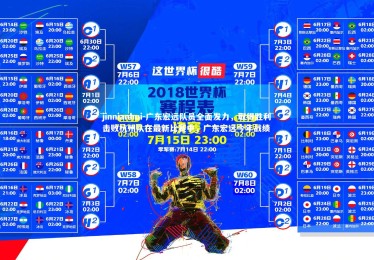 jinnianhui-广东宏远队员全面发力，取得胜利击败杭州队在最新比赛中，广东宏远今年战绩