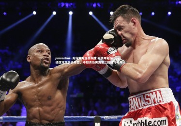 jinnianhui-.青岛黄海连战不胜 距离中超保级区逐渐失去希望，中超青岛黄海第二阶段几号开始