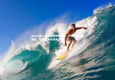 jinnianhui-奥斯梅恩物有所值，积极因素远超隐患，TA深度解析球员价值