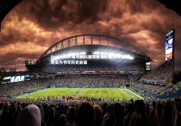 jinnianhui-奥地利队强势晋级欧国联四强 展现实力书写历史新篇