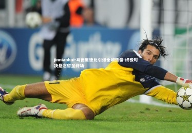 jinnianhui-马德里德比引爆全城热情 终极对决悬念留至终场