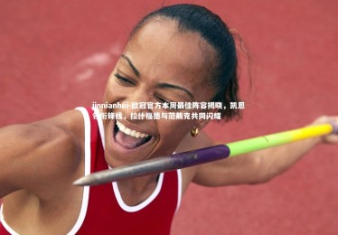 jinnianhui-欧冠官方本周最佳阵容揭晓，凯恩领衔锋线，拉什福德与范戴克共同闪耀