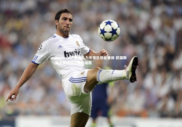 jinnianhui-瑞士队力克强敌昂首晋级 欧国联舞台再迎阿尔卑斯雄鹰