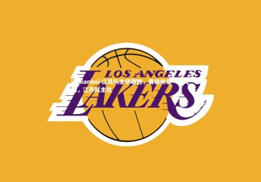 jinnianhui-江苏队主场取胜，晋级前景一片光明，江苏队主攻