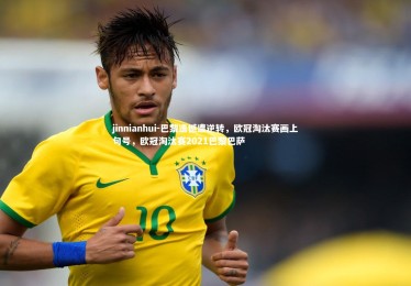 jinnianhui-巴黎遗憾遭逆转，欧冠淘汰赛画上句号，欧冠淘汰赛2021巴黎巴萨