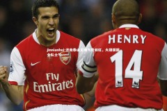 jinnianhui-济南泰山主场气势如虹，大捷提振全队士气