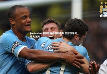 jinnianhui-亚洲联赛收视率飙升 篮球热潮席卷大洋洲