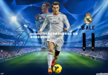 jinnianhui-阿尔巴尼亚客场力克安道尔 坚韧表现奠定关键胜利