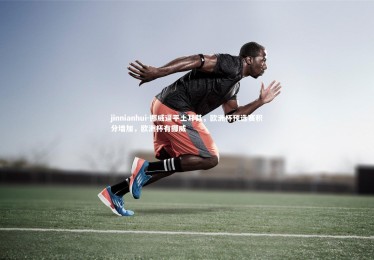 jinnianhui-挪威逼平土耳其，欧洲杯预选赛积分增加，欧洲杯有挪威