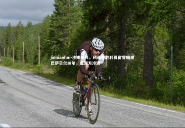 jinnianhui-沙媒爆料，利雅得胜利夏窗曾瞄准巴萨贝尔纳尔，遭双方冷遇