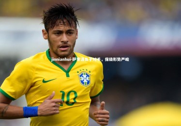 jinnianhui-萨索洛负于对手，保级形势严峻