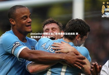 jinnianhui-阿根廷豪门主场奏凯延续连胜 联赛领跑优势再扩大