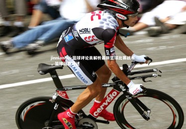 jinnianhui-篮球评论员解析最新篮球比赛战术，篮球比赛评述