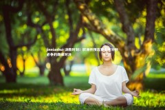 jinnianhui-决胜时刻！欧洲杯预选赛上演分秒必争的巅峰对决