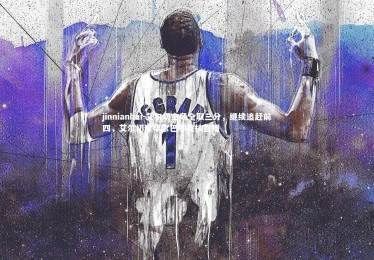 jinnianhui-艾尔切主场全取三分，继续追赶前四，艾尔切对毕尔巴鄂竞技直播