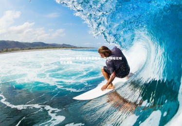 jinnianhui-棋逢对手英姿飒爽，弈战柳暗花明绝处逢生