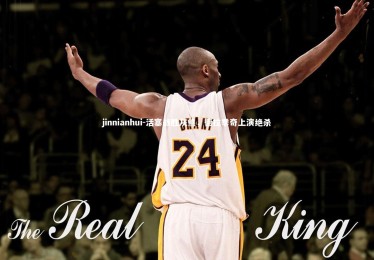 jinnianhui-活塞战胜灰熊，德拉季奇上演绝杀