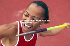 jinnianhui-巴伦西亚终场绝杀险取三分 保级征途仍显漫长艰险