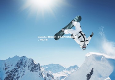 jinnianhui-技术比拼：球队间的对决真是激烈，球队打法