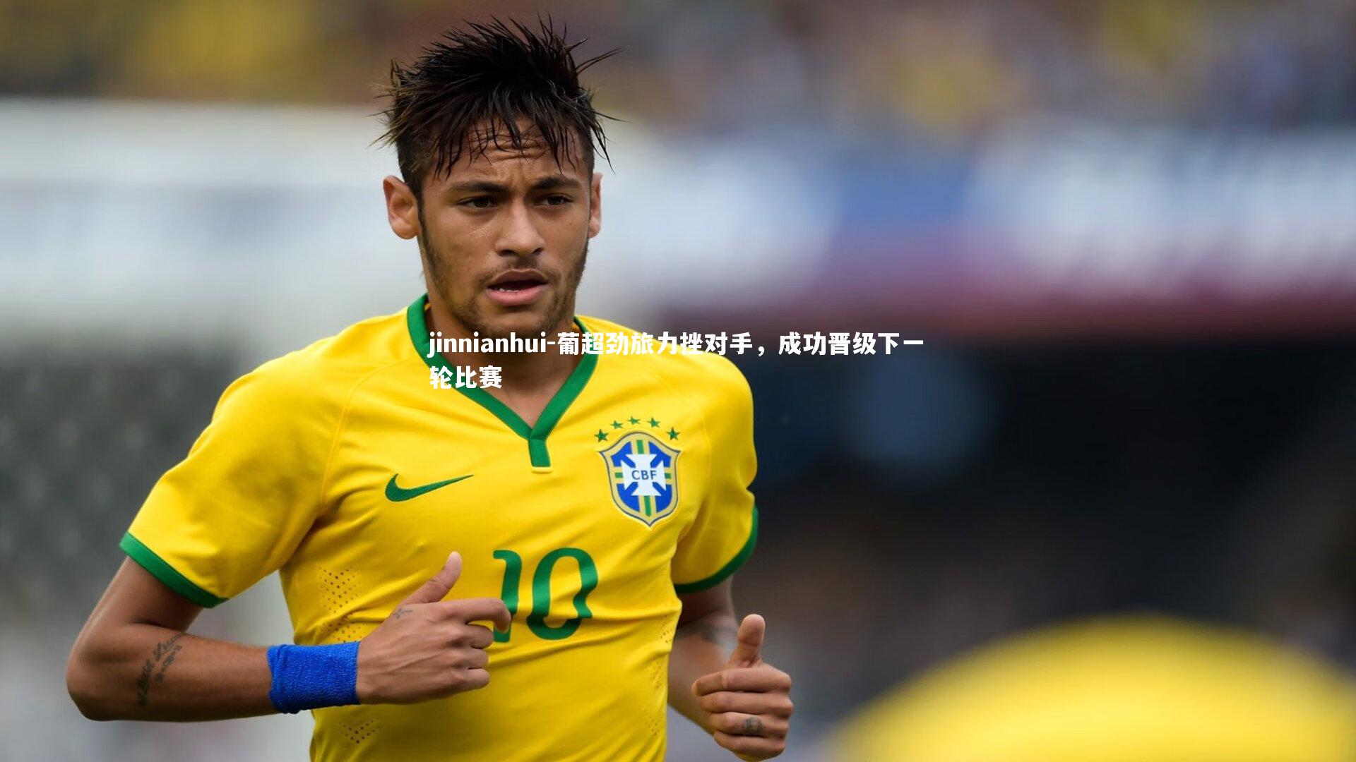 葡超劲旅力挫对手，成功晋级下一轮比赛