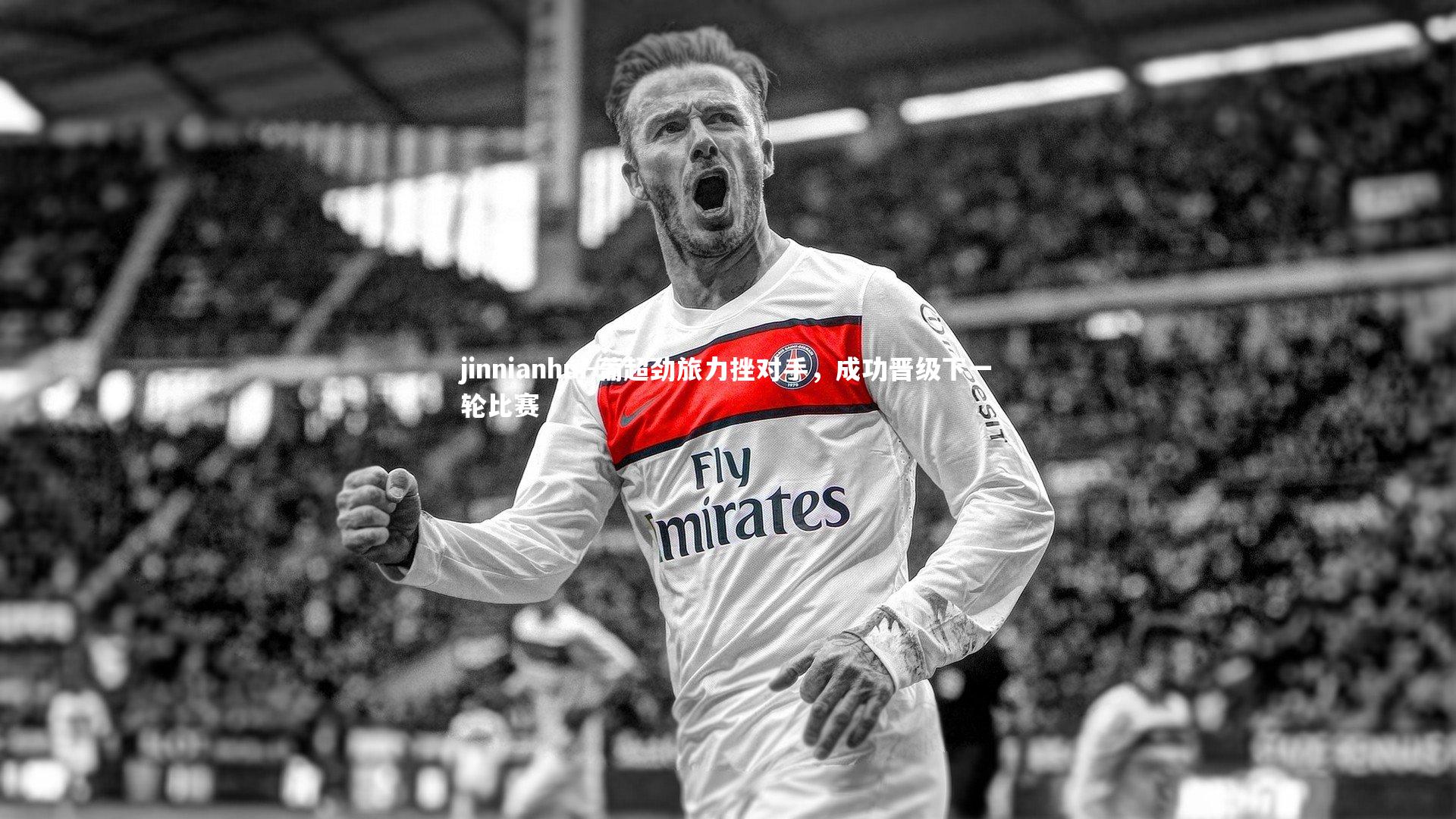 葡超劲旅力挫对手，成功晋级下一轮比赛