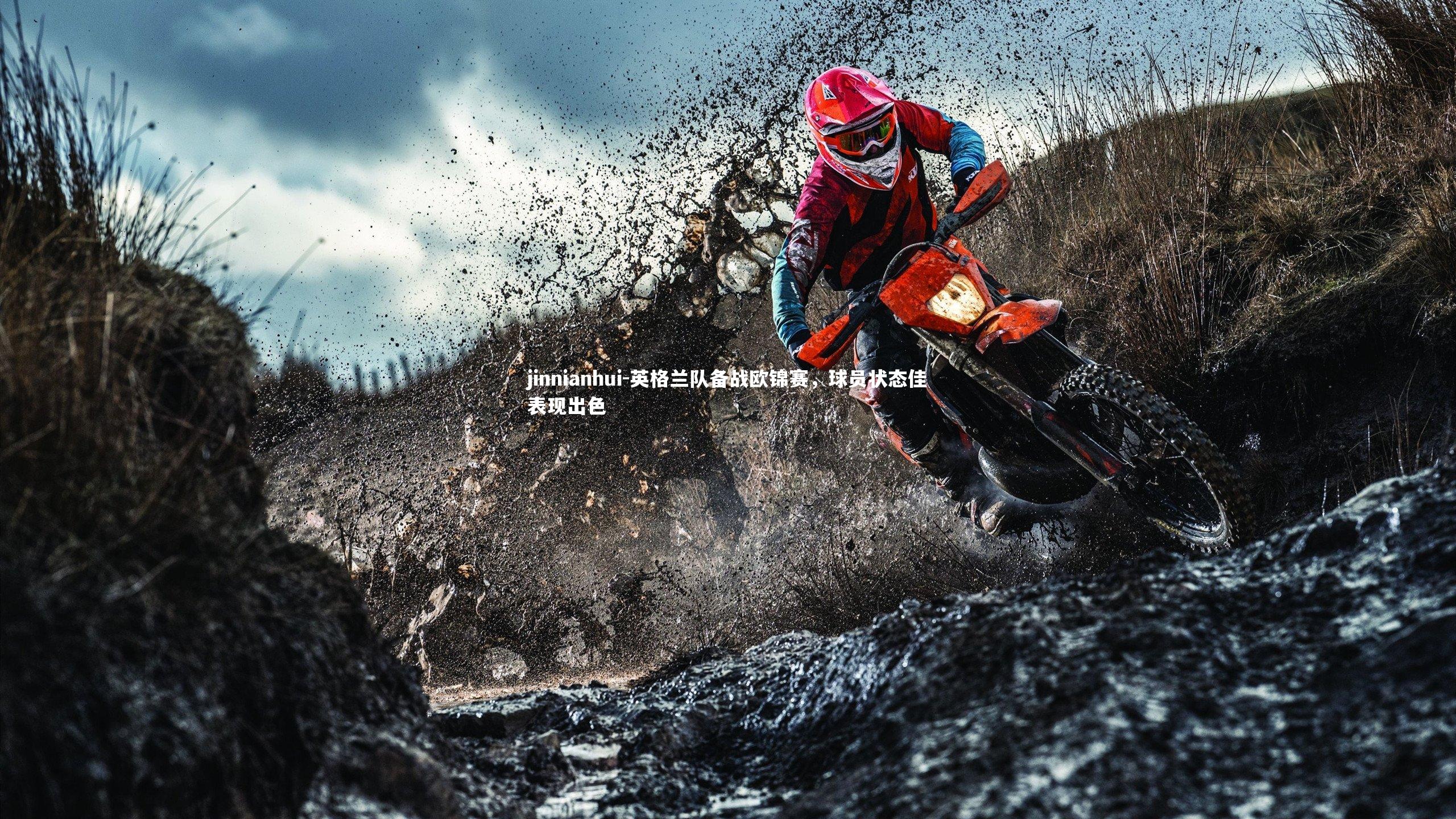 英格兰队备战欧锦赛，球员状态佳表现出色