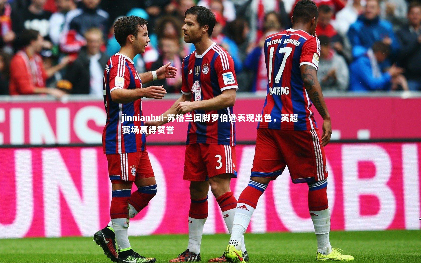 苏格兰国脚罗伯逊表现出色，英超赛场赢得赞誉