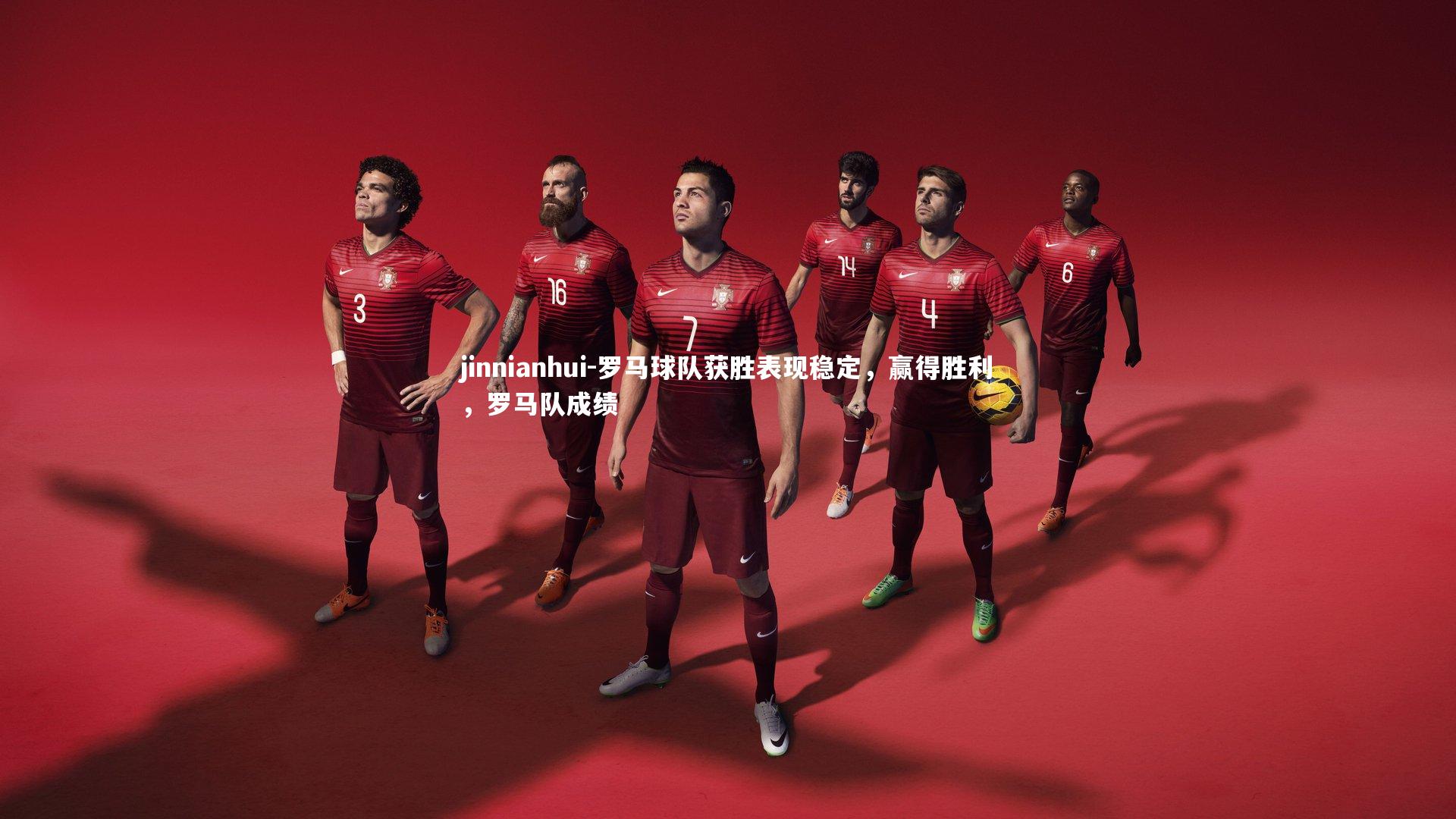 罗马球队获胜表现稳定,赢得胜利,罗马队成绩