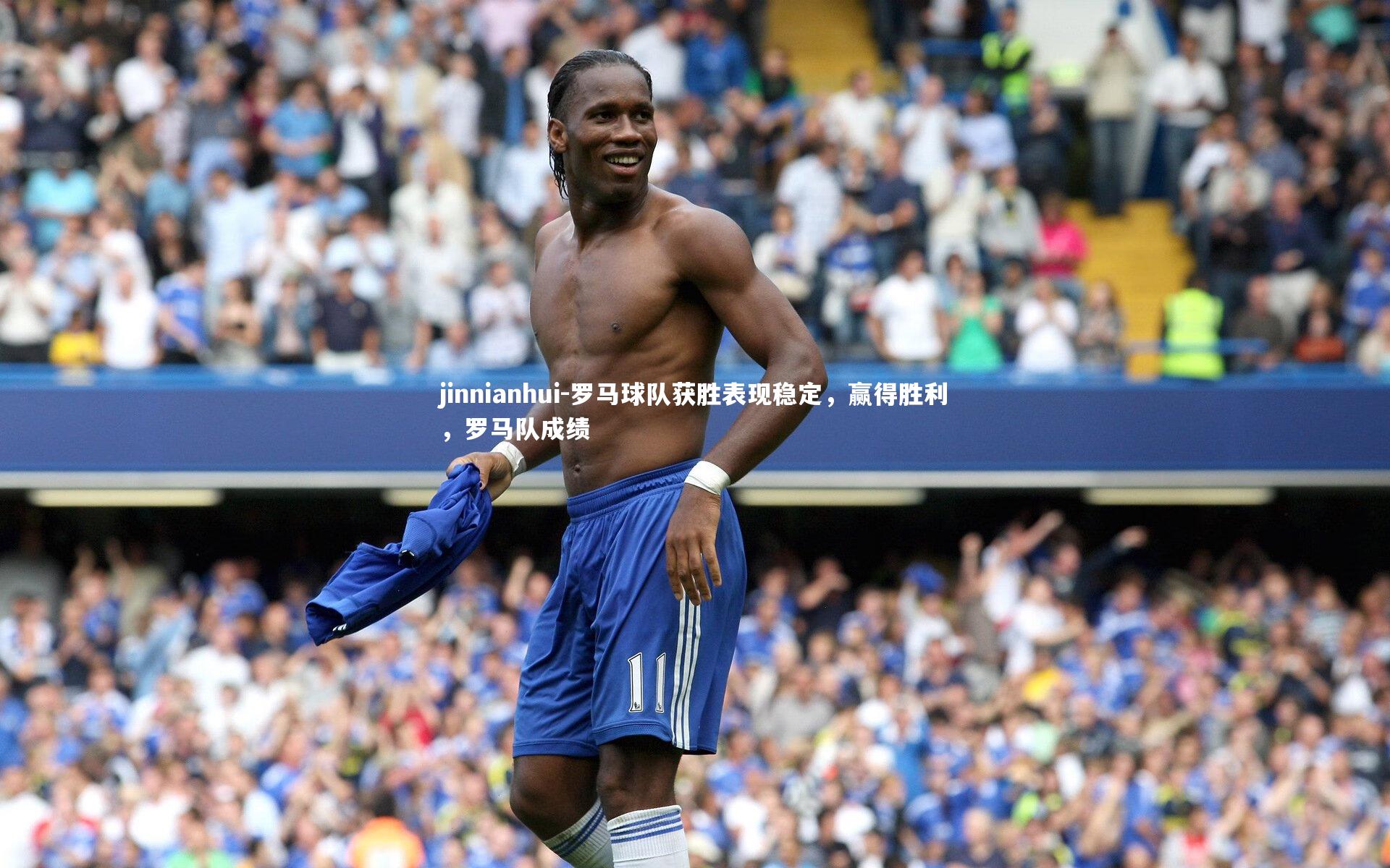 罗马球队获胜表现稳定,赢得胜利,罗马队成绩