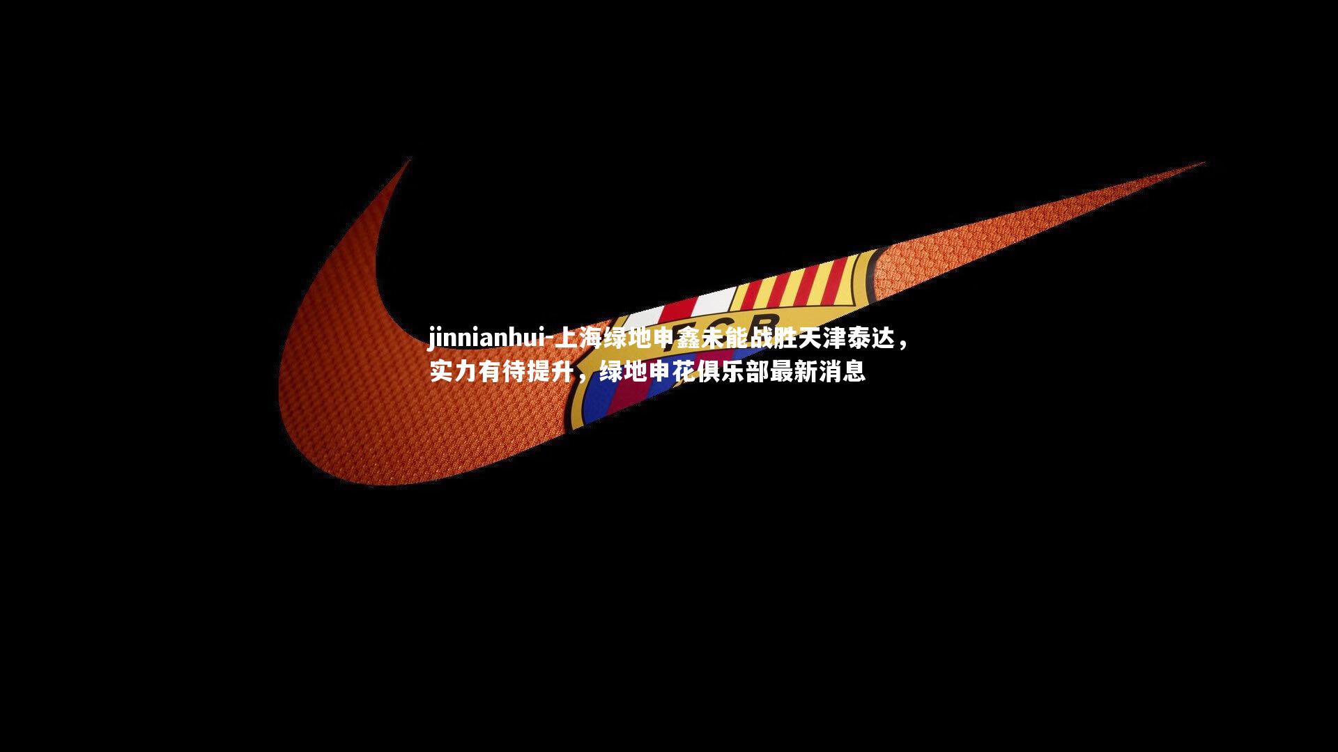 上海绿地申鑫未能战胜天津泰达，实力有待提升，绿地申花俱乐部最新消息