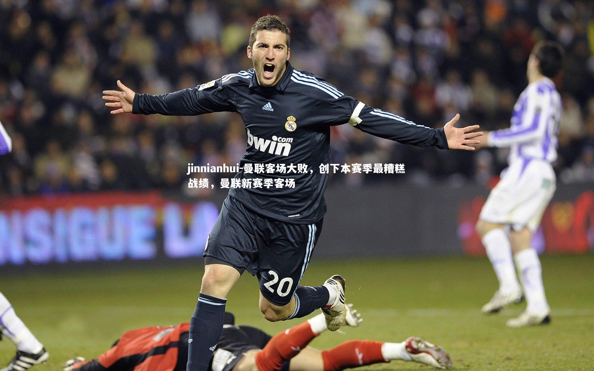 曼联客场大败，创下本赛季最糟糕战绩，曼联新赛季客场