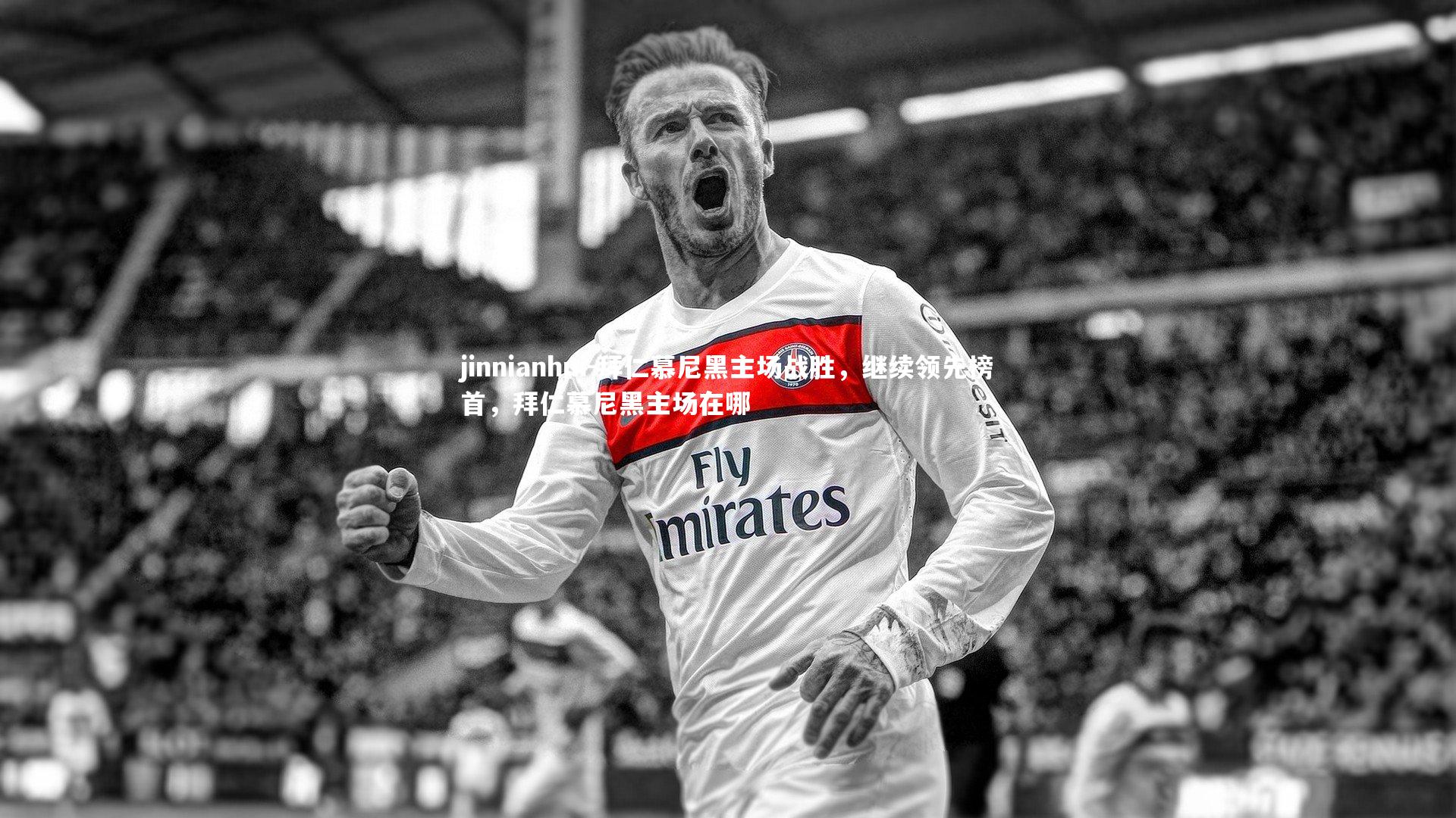 拜仁慕尼黑主场战胜，继续领先榜首，拜仁慕尼黑主场在哪