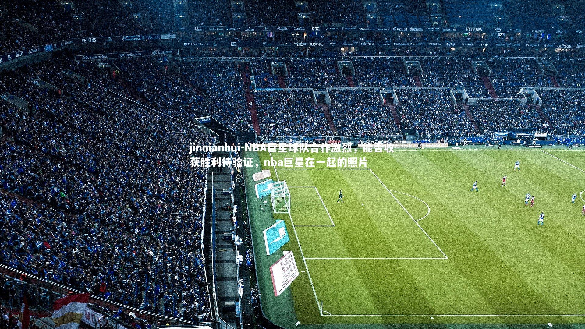 NBA巨星球队合作激烈，能否收获胜利待验证，nba巨星在一起的照片