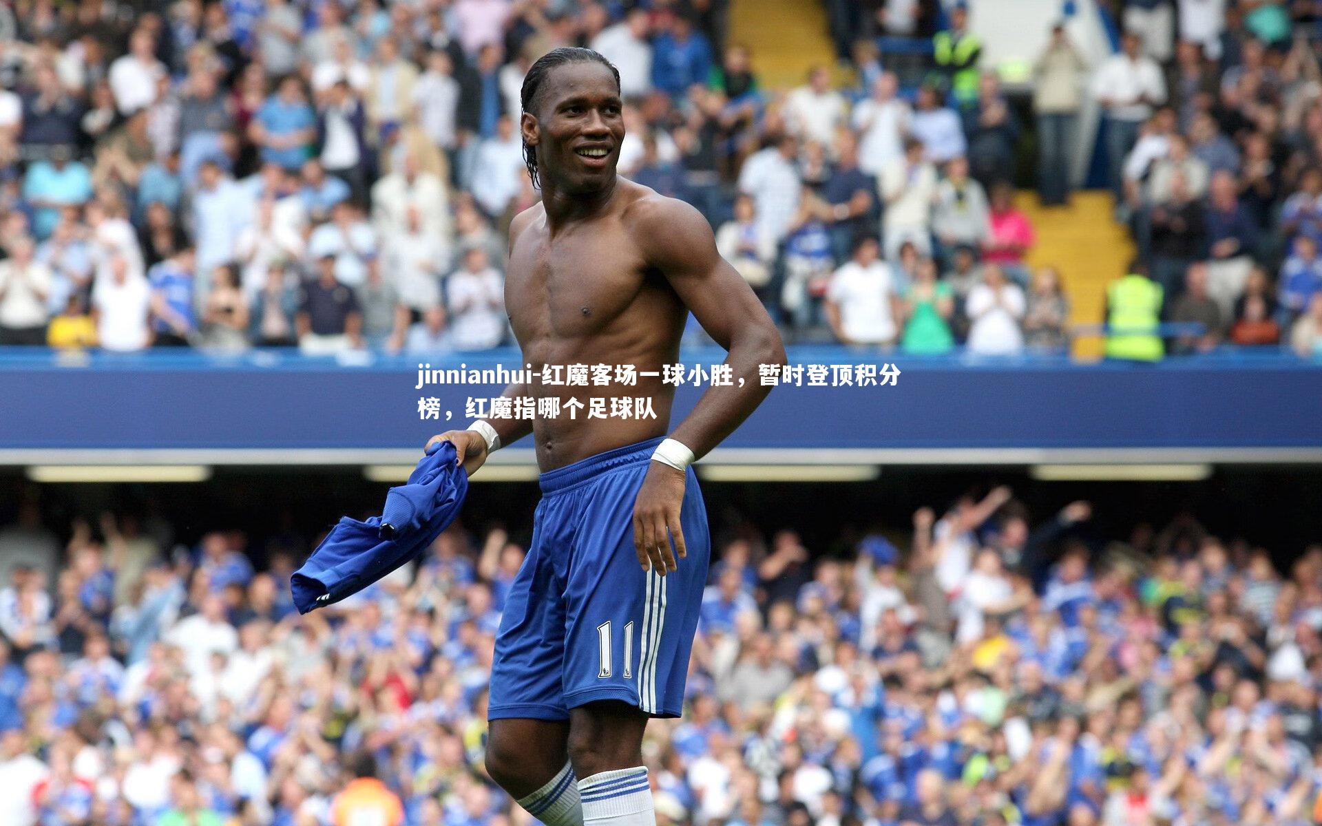 红魔客场一球小胜，暂时登顶积分榜，红魔指哪个足球队
