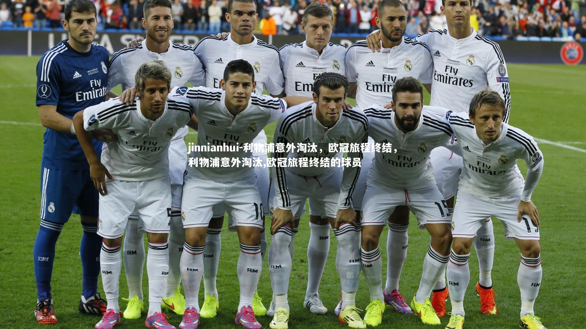 利物浦意外淘汰,欧冠旅程终结,利物浦意外淘汰,欧冠旅程终结的球员