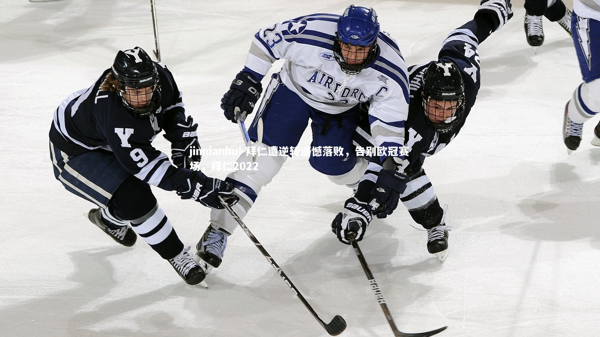 拜仁遭逆转遗憾落败，告别欧冠赛场，拜仁2022