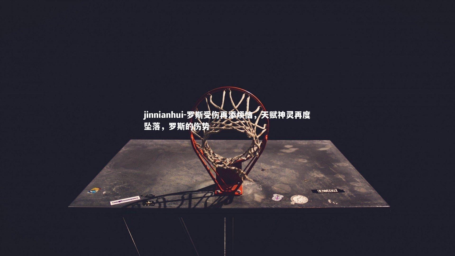 罗斯受伤再添烦恼,天赋神灵再度坠落,罗斯的伤势