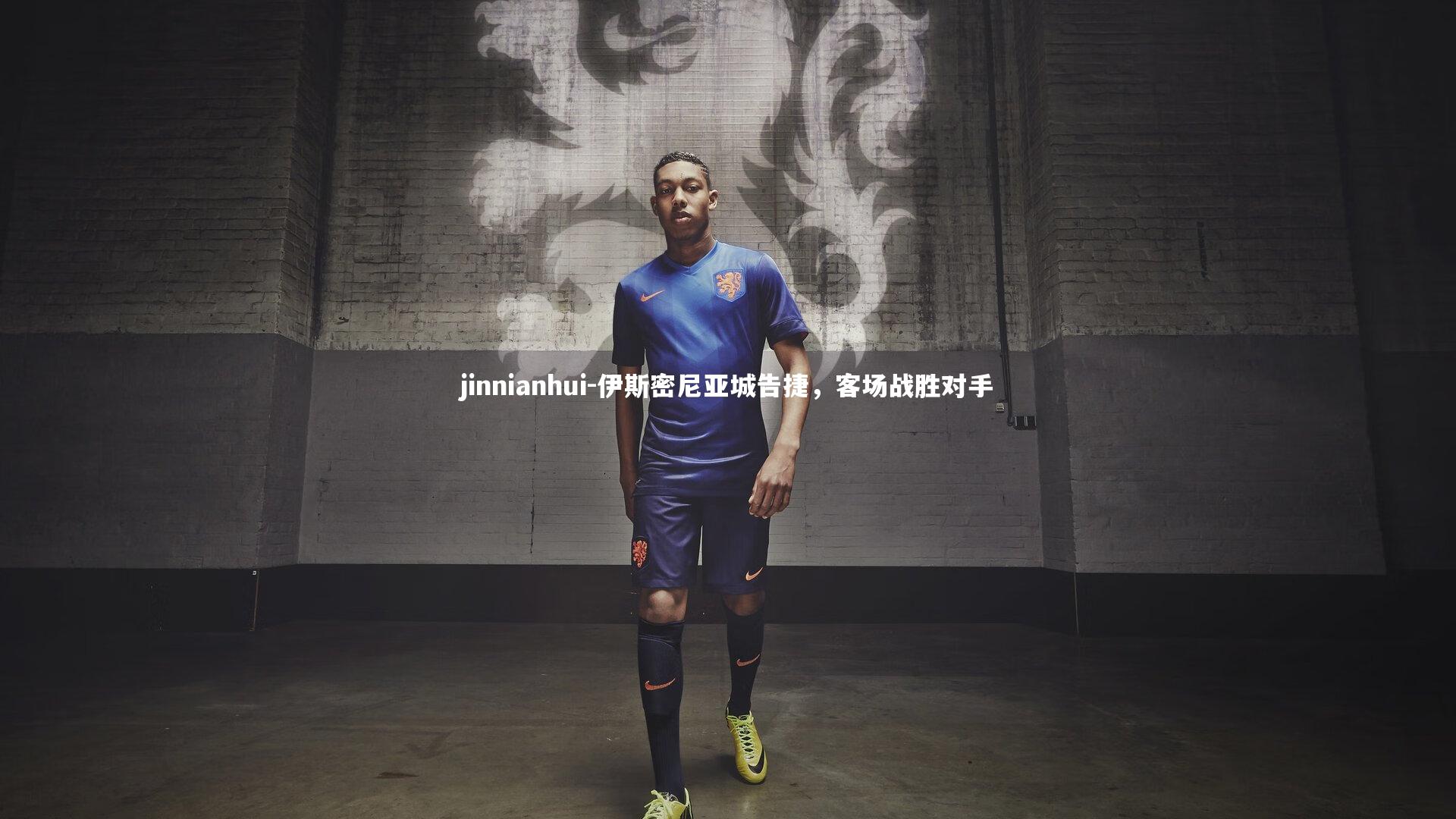 伊斯密尼亚城告捷，客场战胜对手