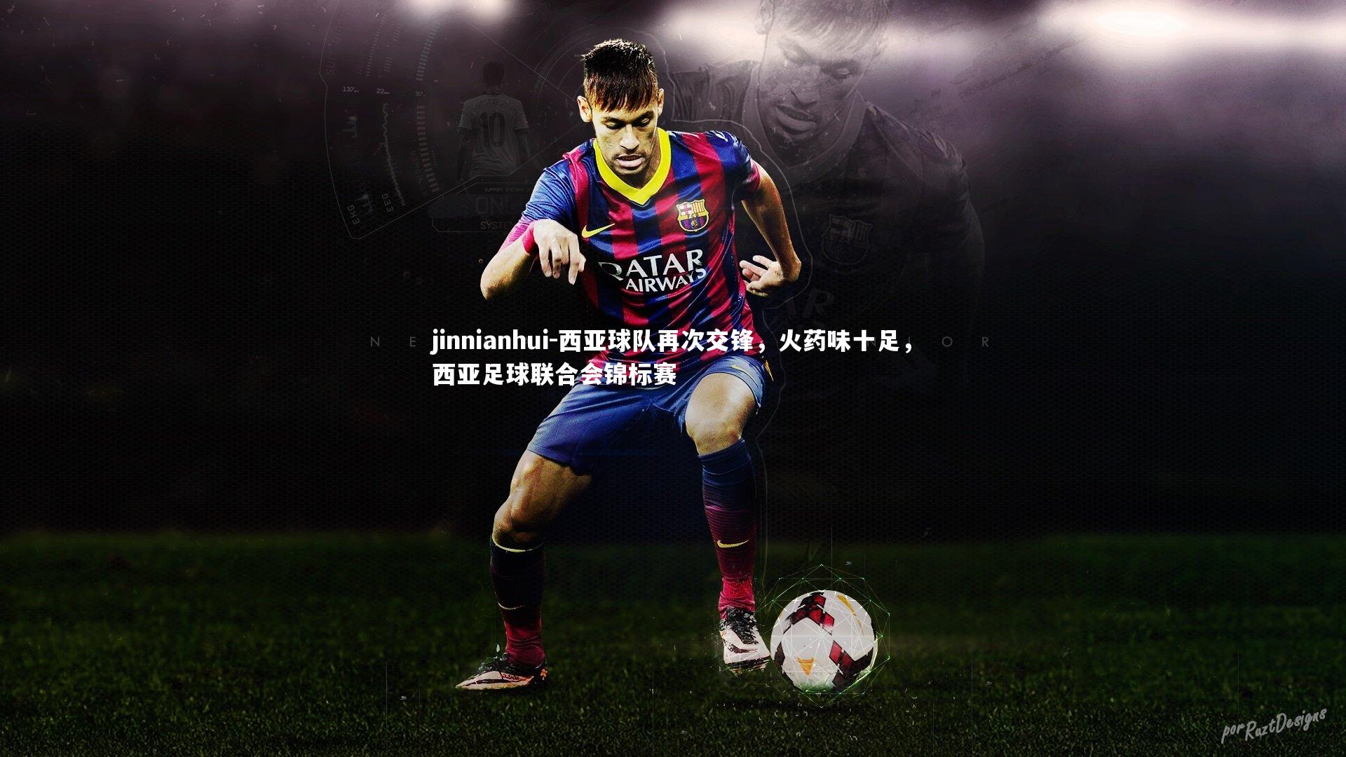 西亚球队再次交锋，火药味十足，西亚足球联合会锦标赛