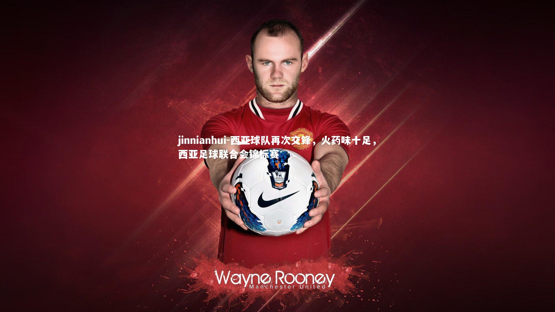 西亚球队再次交锋，火药味十足，西亚足球联合会锦标赛